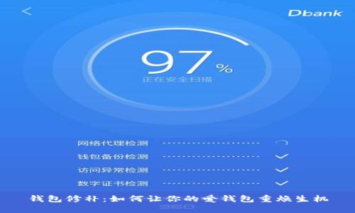 钱包修补：如何让你的爱钱包重焕生机