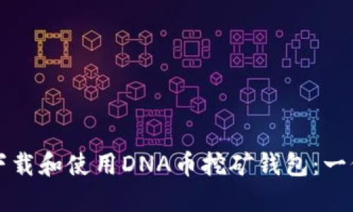 如何高效下载和使用DNA币挖矿钱包：一份详尽指南