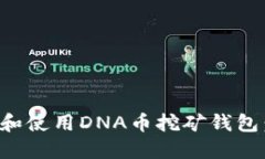 如何高效下载和使用DNA币挖矿钱包：一份详尽指