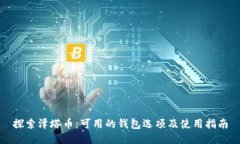 探索泽塔币：可用的钱包选项及使用指南
