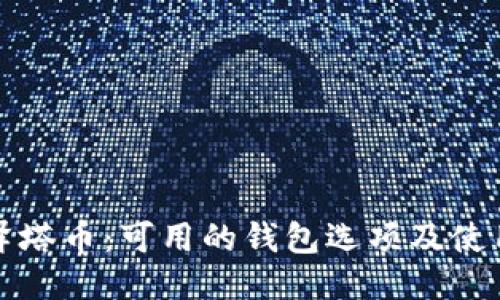 探索泽塔币：可用的钱包选项及使用指南