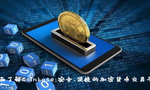 全面了解Coinbase：安全、便捷的加密货币交易平台