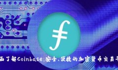 全面了解Coinbase：安全、便捷的加密货币交易平台