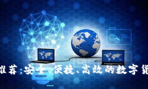DCR币钱包推荐：安全、便捷、高效的数字货币保管方案