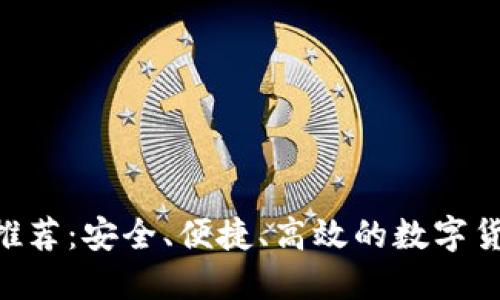 DCR币钱包推荐：安全、便捷、高效的数字货币保管方案