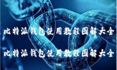 比特派钱包使用教程图解大全比特派钱包使用教
