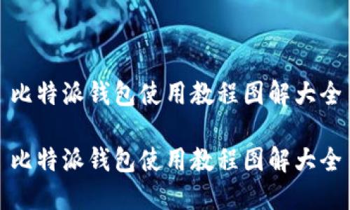 比特派钱包使用教程图解大全

比特派钱包使用教程图解大全
