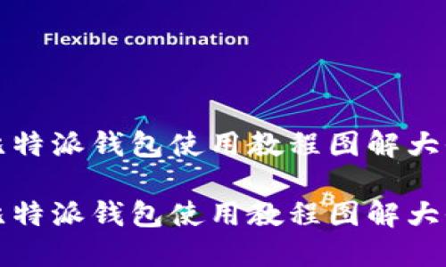 比特派钱包使用教程图解大全

比特派钱包使用教程图解大全