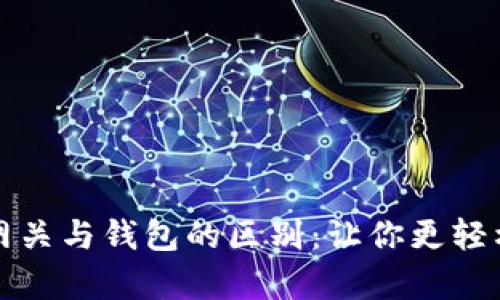 深入解析瑞波网关与钱包的区别：让你更轻松理解数字金融