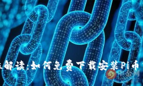 全方位解读：如何免费下载安装Pi币中文版
