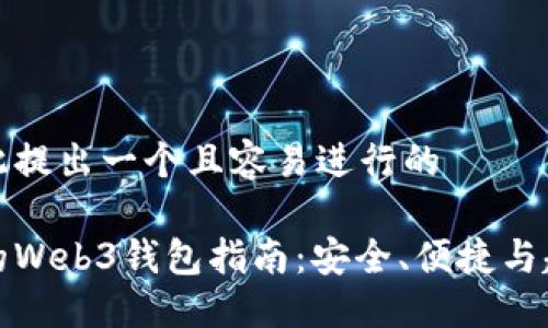 思考的

我们在此提出一个且容易进行的

最全面的Web3钱包指南：安全、便捷与超强功能