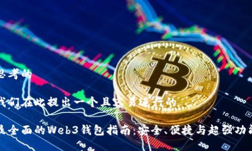思考的

我们在此提出一个且容易进行的

最全面的Web3钱包指南：安全、便捷与超强功能