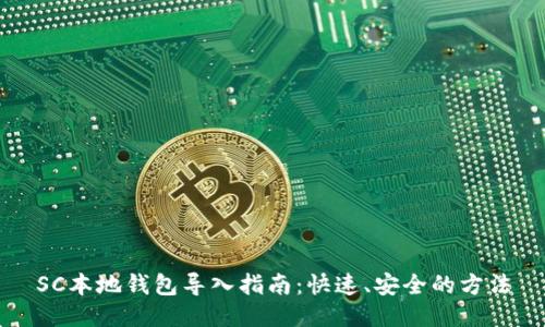 SC本地钱包导入指南：快速、安全的方法