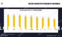 小蚁股钱包地址：全面解析及使用指南