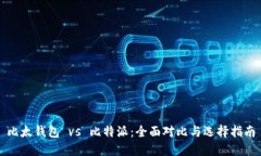 比太钱包 vs 比特派：全面对比与选择指南