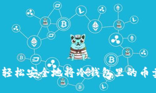如何轻松安全地将冷钱包里的币卖出？