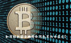 如何轻松安全地将冷钱包里的币卖出？