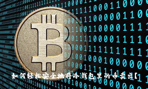 如何轻松安全地将冷钱包里的币卖出？