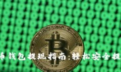  简单易懂的火币钱包提现指南：轻松安全提取你