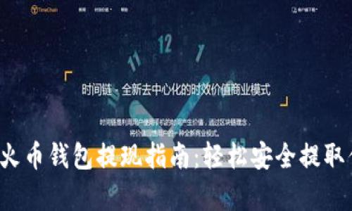 简单易懂的火币钱包提现指南：轻松安全提取你的数字资产