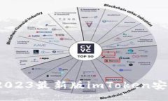 iaoji/iaoji轻松获取：2023最新版imToken安全下载指南