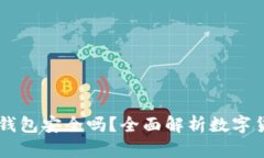 Coinbase钱包安全吗？全面解析数字货币安全性