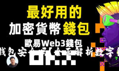 Coinbase钱包安全吗？全面解析数字货币安全性