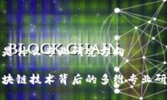 区块链是什么专业研究方向探索区块链技术背后