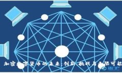  加密数字货币的未来：创新、挑战与无限可能