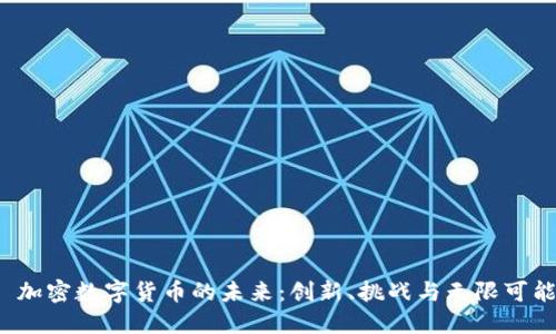  加密数字货币的未来：创新、挑战与无限可能