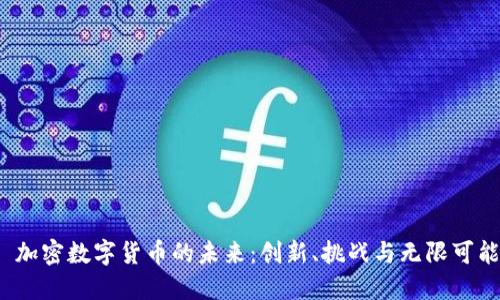  加密数字货币的未来：创新、挑战与无限可能