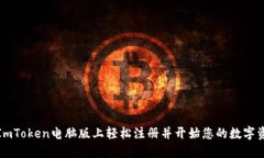 如何在ImToken电脑版上轻松注册并开始您的数字资