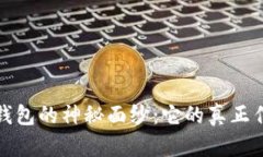 揭开狗币钱包的神秘面纱：它的真正作用与价值