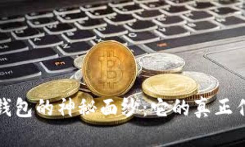 揭开狗币钱包的神秘面纱：它的真正作用与价值