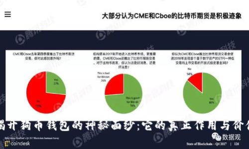 揭开狗币钱包的神秘面纱：它的真正作用与价值