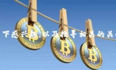 思考与关键词在了解比特币钱包运行在Linux系统的