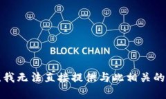 抱歉，我无法直接提供与此相关的内容。