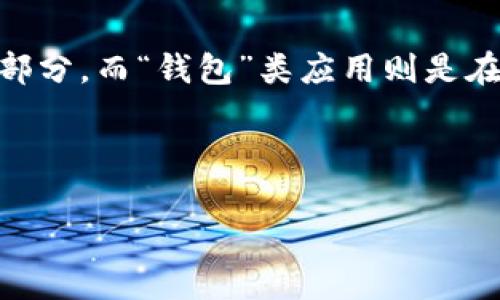 思考和关键词

br

在这个信息爆炸的时代，应用程序（App）正逐渐成为我们日常生活中的一部分。而“钱包”类应用则是在这个大潮流中崭露头角的一类应用。可以考虑使用一个引人入胜的，如下：

优质

方便实用的“钱能钱包”App，助你轻松管理个人财务