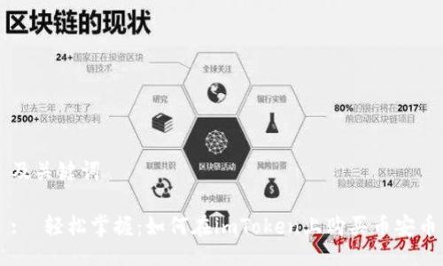及关键词

:  轻松掌握：如何在imToken上购买币安币