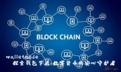 walletnode  探索钱包节点：数字货币的安心守护者