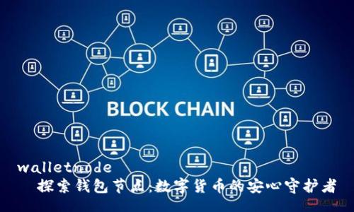 walletnode
  探索钱包节点：数字货币的安心守护者