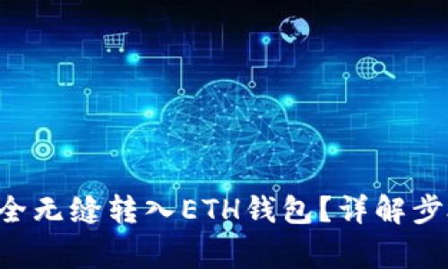 如何将ETC安全无缝转入ETH钱包？详解步骤与注意事项