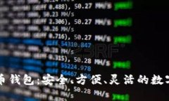 以太坊和比特币钱包：安全、方便、灵活的数字