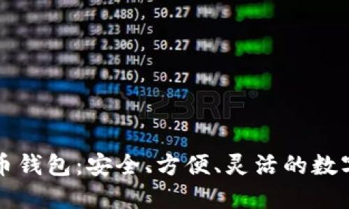 以太坊和比特币钱包：安全、方便、灵活的数字资产管理方案