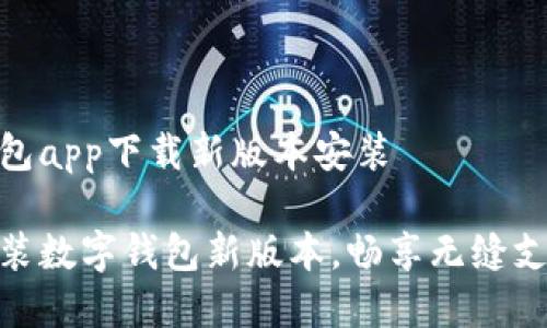 数字钱包app下载新版本安装

轻松安装数字钱包新版本，畅享无缝支付体验