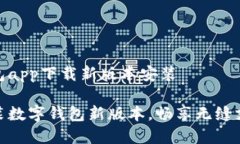 数字钱包app下载新版本安装轻松安装数字钱包新