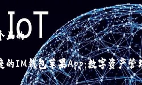 思考一个且的

安全便捷的IM钱包苹果App：数字资产管理新选择