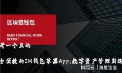 思考一个且的安全便捷的IM钱包苹果App：数字资产