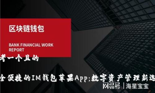 思考一个且的

安全便捷的IM钱包苹果App：数字资产管理新选择