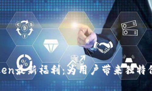 探索imToken最新福利：为用户带来独特价值与体验